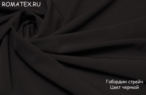 Обивочная ткань для дивана
 Габардин цвет чёрный